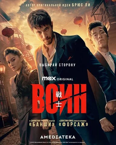 Воин - постер сериала